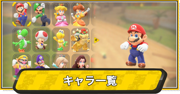 【マリオカートワールド】キャラ一覧(全50体)と解放条件【マリカワールド】