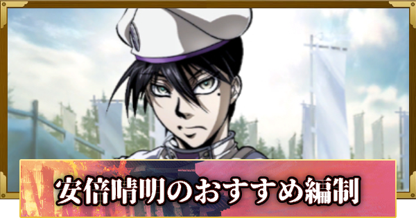 【信長の野望 覇道】安倍晴明(ドリフターズ)のおすすめ編制
