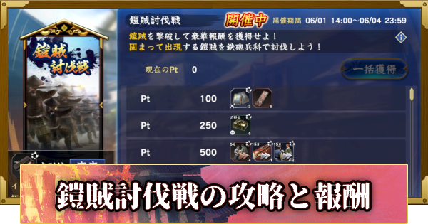 【信長の野望 覇道】鎧賊討伐戦の攻略と報酬(S11)2年目・春