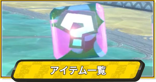 【マリオカートワールド】アイテム一覧と使い方【マリカワールド】