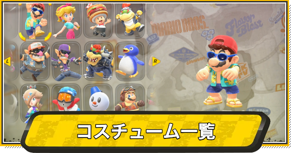 スーパーマリオ ジョーカー衣装 マリオカートワールド】コスチューム(衣装)一覧と入手方法
