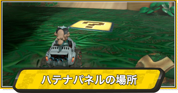 【マリオカートワールド】ハテナパネル(全150個)の場所と行き方【マリカワールド】