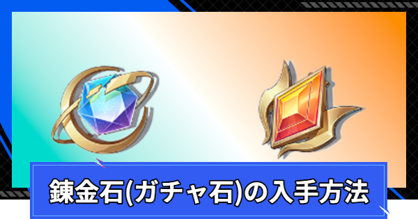 【CoA】錬金石(ガチャ石)の入手方法と使い道【クリスタルオブアトラン】