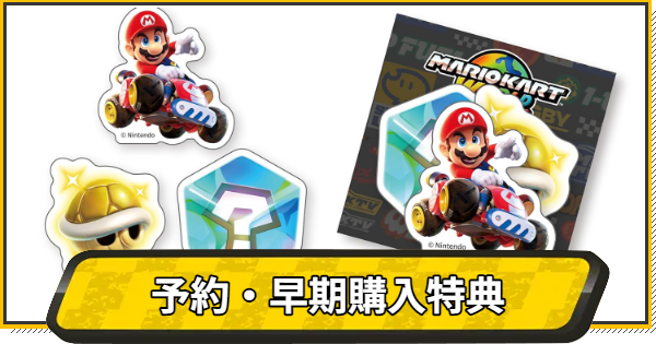 マリオカート8 デラックス + ビリオンロード 早期購入特典付 Nintendo