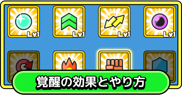 【まもダン】おすすめの覚醒スキル｜覚醒の効果とやり方【まものダンジョン＋】