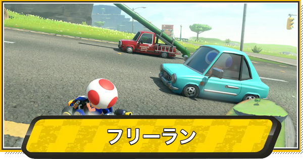 【マリオカートワールド】フリーランのやり方とできること【マリカワールド】