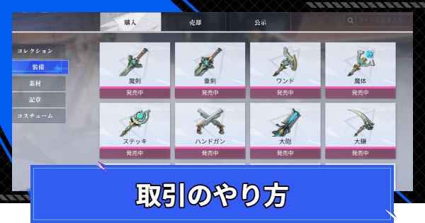 取引のやり方