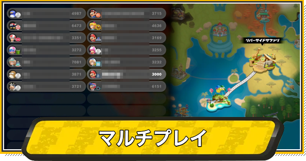 マルチプレイ(オンライン)のやり方とできること