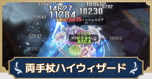 【ラグナロクX】両手杖ハイウィザードビルド【ROX】