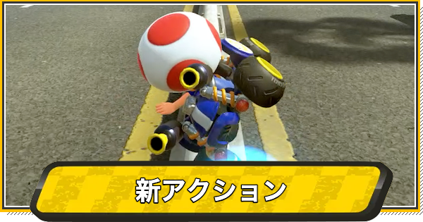 【マリオカートワールド】新アクション一覧【マリカワールド】