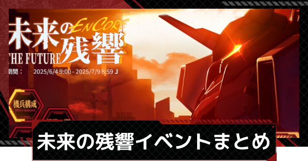 未来の残響イベントまとめ｜エヴァンゲリオンコラボ