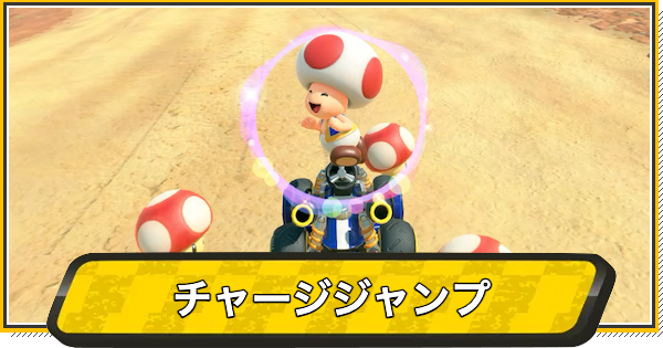 【マリオカートワールド】チャージジャンプのやり方【マリカワールド】