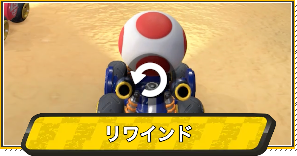 【マリオカートワールド】リワインド(巻き戻し)のやり方【マリカワールド】