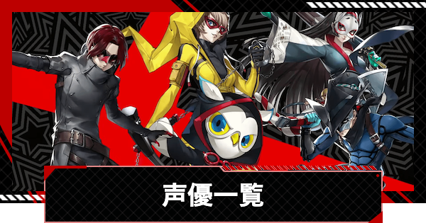 【ペルソナ5X】声優一覧【P5X】