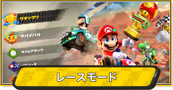 【マリオカートワールド】レースモード一覧【マリカワールド】