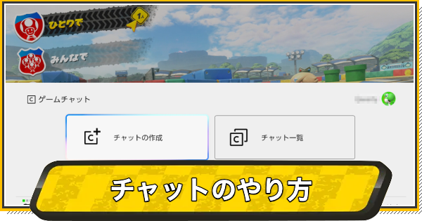 チャットのやり方