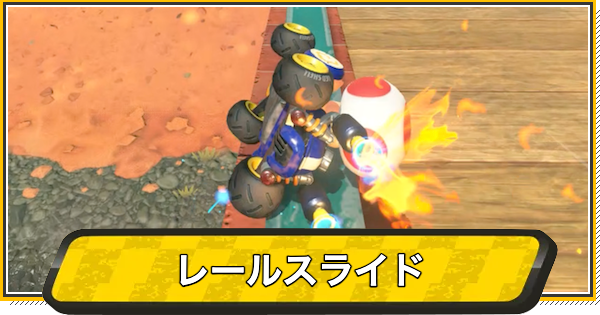 【マリオカートワールド】レールスライドのやり方とコツ【マリカワールド】