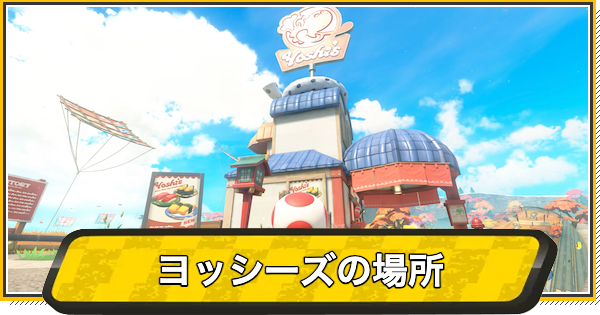 【マリオカートワールド】ヨッシーズの場所とできること【マリカワールド】