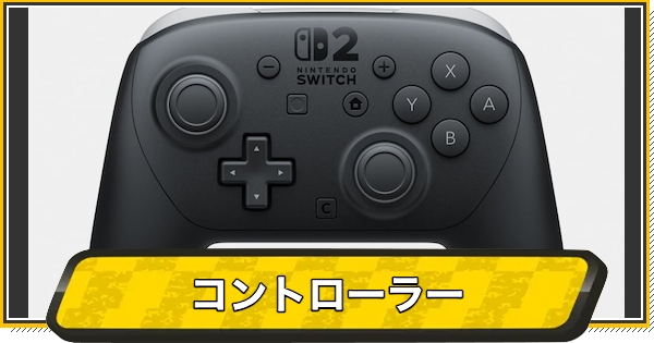【マリオカートワールド】コントローラーまとめ｜Switch1のコントローラーは使える？【マリカワールド】