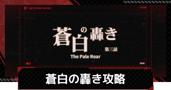 【メタルストーム】蒼白の轟き攻略｜エヴァンゲリオンコラボイベント【メタスト】