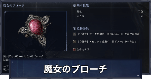 【ナイトレイン】魔女のブローチの入手方法と効果【エルデンリングナイトレイン】