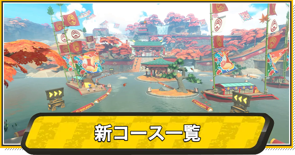 【マリオカートワールド】新コース一覧【マリカワールド】