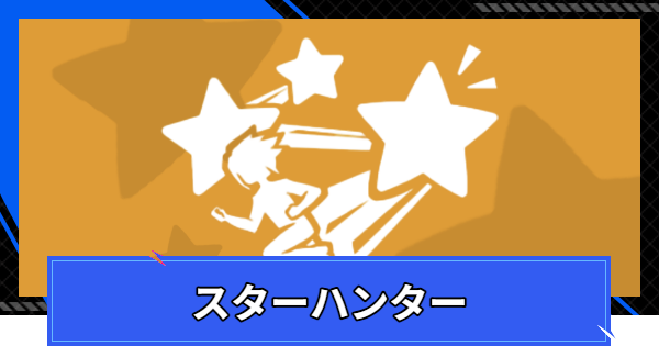 スターハンター攻略のコツと報酬