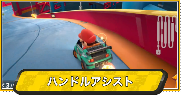 【マリオカートワールド】ハンドルアシストの解除方法【マリカワールド】