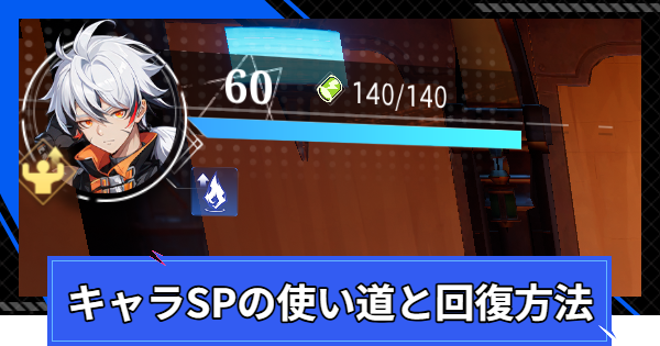 【CoA】キャラSPの使い道と回復方法【クリスタルオブアトラン】