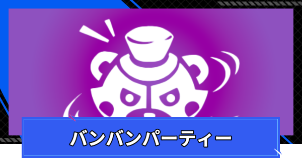 バンバンパーティー攻略のコツと報酬