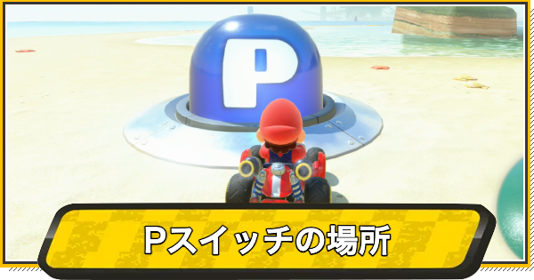 【マリオカートワールド】Pスイッチの場所と行き方【マリカワールド】