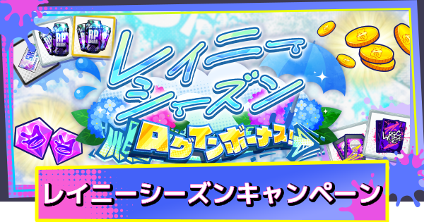レイニーシーズンイベントまとめ