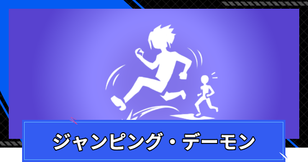ジャンピング・デーモン攻略のコツと報酬
