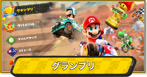 マリオカートワールド】グランプリの星の取り方とおすすめキャラ
