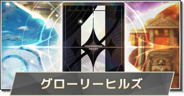 【鳴潮】カードゲームイベント(グローリー・ヒルズ)の攻略とおすすめデッキ