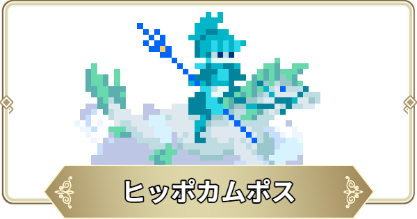 【ログウィズ】ヒッポカムポスの評価【ローグウィズデッド】