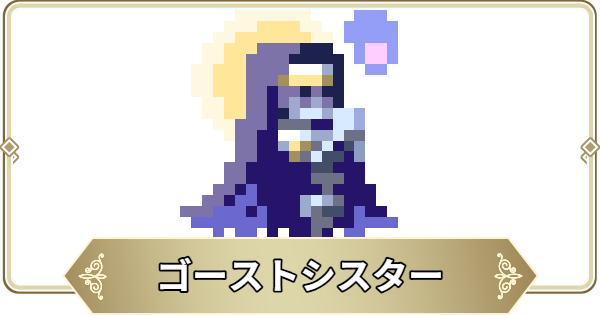 【ログウィズ】ゴーストシスターの評価【ローグウィズデッド】