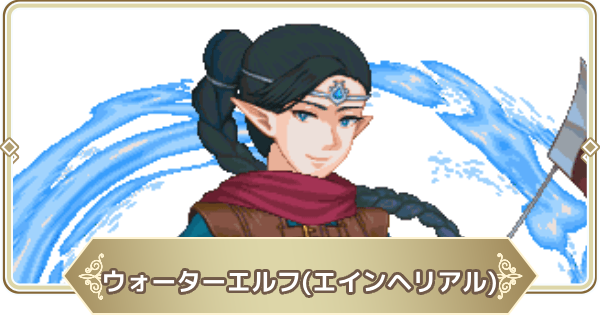 【ログウィズ】ウォーターエルフ(エインヘリアル)の評価【ローグウィズデッド】