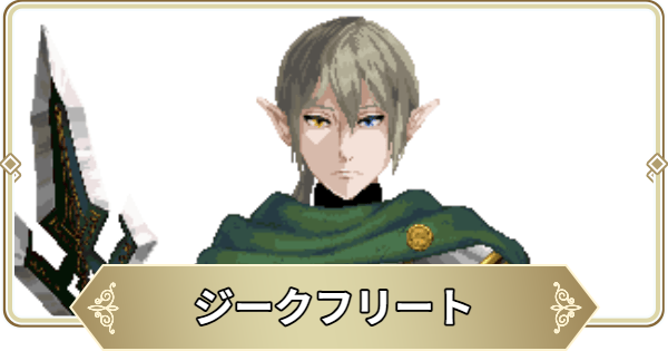 【ログウィズ】ジークフリートの評価【ローグウィズデッド】