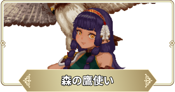 【ログウィズ】森の鷹使いの評価【ローグウィズデッド】