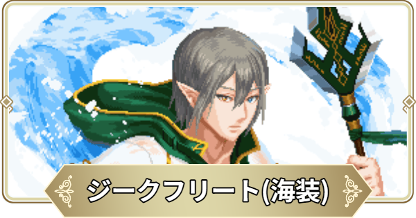 【ログウィズ】ジークフリート(海装)の評価【ローグウィズデッド】
