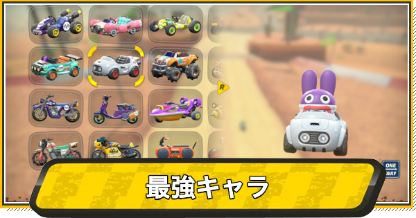 【マリオカートワールド】最強キャラランキング・性能まとめ【マリカワールド】