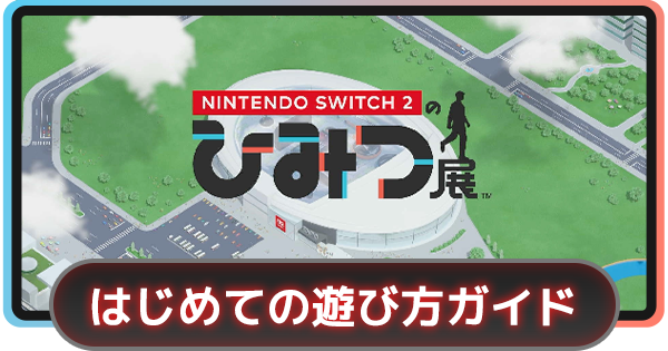 『Nintendo Switch 2 のひみつ展』はじめての