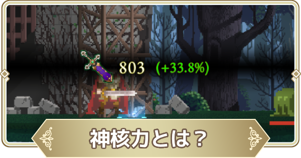 神核力(総合戦闘力)とは？