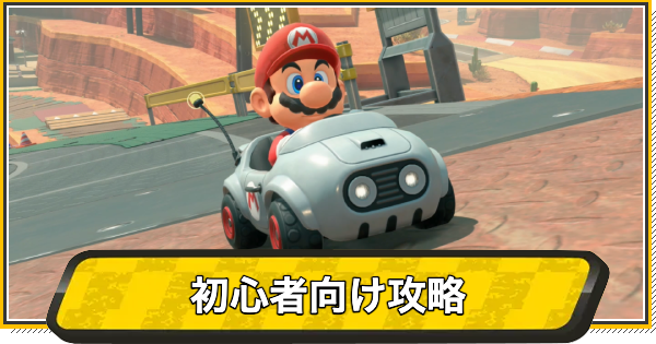 初心者向けの勝つためのコツとおすすめキャラ