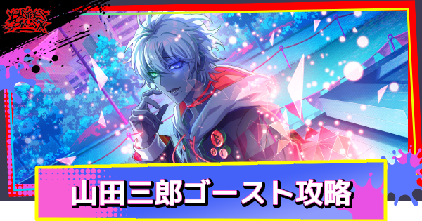 【ヒプドリ】チャプター8ボス「山田三郎ゴースト」の攻略とおすすめ編成