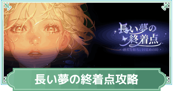 長い夢の終着点