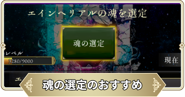 魂の選定(エインヘリアルガチャ)のおすすめ