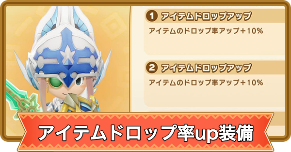 【ファンタジーライフi】アイテムドロップup装備の作り方【FLi】