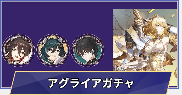 【崩壊スターレイル】復刻 アグライアガチャシミュレーター(Ver.3.8)